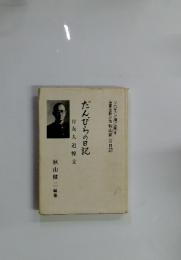 だんびらの日記　付友人追悼文