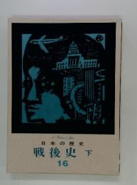 A Habery of Japan 日本の歴史 戦後史 下 16