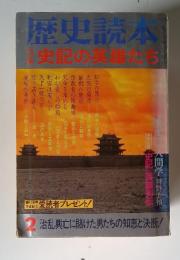 歴史読本　史記の英雄たち　1983年2月号