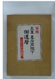 奉祝　天皇皇后両陛下御還暦