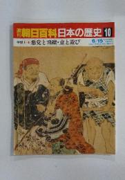 朝日百科日本の歴史10  悪党と飛礫・童と遊び 6/15 号