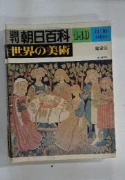 朝日百科140  世界の美術 総索引