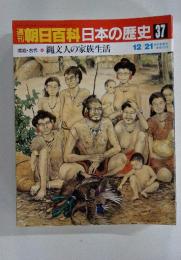 朝日百科日本の歴史37　 縄文人の家族生活