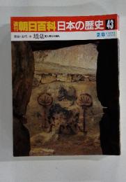 朝日百科日本の歴史43　墳墓 死と再生の儀礼