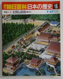 朝日百科日本の歴史16　金閣と銀閣 室町文化