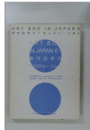 ART　BOX　IN　JAPAN　6　現代日本のイラストレーショ