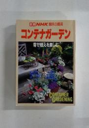 別冊NHK趣味の園芸　コンテナガーデン　寄せ植えを楽しむ