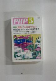 PHP　5　No.420　特集: 就職、こんなはずでは