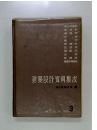 建築設計資料集成　3