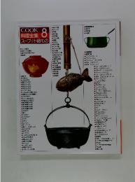 COOK 料理全集　スープ・汁・鍋もの　8