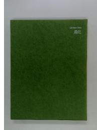 Life　Nature　Library　進化