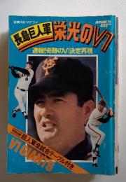 長島巨人軍栄光のV1　1976年11月号