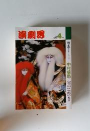 演劇界　1992年4月号