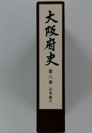大阪府史　第六巻
