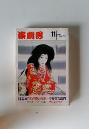 演劇界　1990年11月号