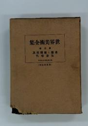 世界美術全集　第二巻