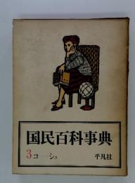 国民百科事典　３コーシュ