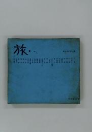 旅