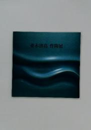 青木清高作陶展