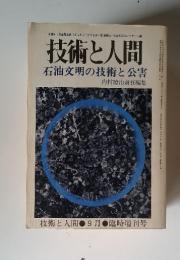 技術と人間　石油文明の技術と公害