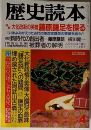 歴史読本　4
