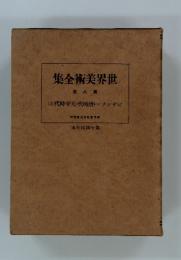 集全術美界世 卷八第