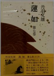 蓮如
