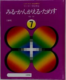 みる・かんがえるためす　７