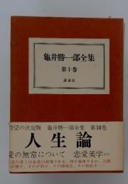 亀井勝一郎全集