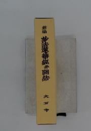 新編妙法蓮華經井開