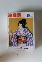 演劇界　1991年1月