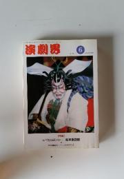 演劇男　6　1991