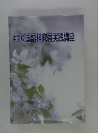 中学校　国語科教育実践講座