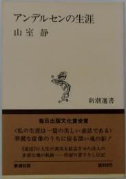 アンデルセンの生涯