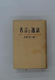 名言と逸話　逸話による現代日本の人間像