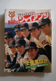 あなたとジャイアンツ　1979