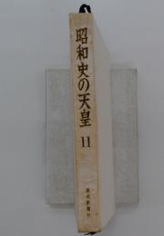 昭和史の天皇11