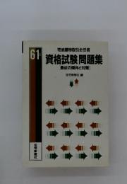 資格試験問題集　[最近の傾向と対策]