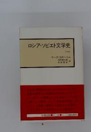 ロシア・ソビエト文学史　2vols.