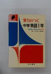 実力のつく　中学英語1年