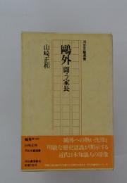 鴎外　闘う家長