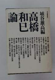 高橋和巳論