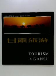 甘肅旅游