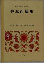 井原西鶴集