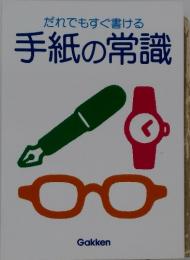 だれでもすぐ書ける 手紙の常識