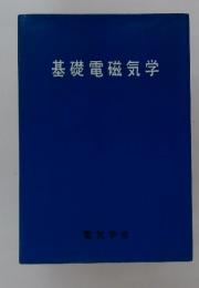 基礎電磁気学