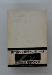愛に傷つく妖精オンディーヌ　第四回高見順賞受賞