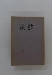 流転