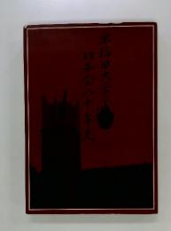 早稲田大学・雄糸会八十年史