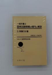 一般計量士国家試験問題の傾向と解説